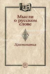 Мысли о русском слове: Хрестоматия по русскому языку к учебнику для педагогических вузов - 4-е изд.,дополн.