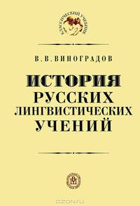 История русских лингвистических учений: Учеб. пособие для филолог. вузов. - 2-е изд., испр. и доп. (Серия "Классический учебник"),