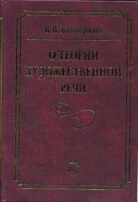 О теории художественной речи. Гриф МО РФ