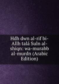 Hdh dwn al-rif bi-Allh tala Suln al-shiqn: wa-murabb al-murdn (Arabic Edition)