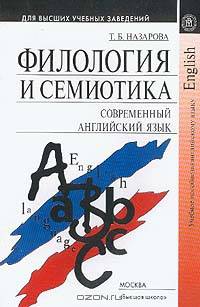 Филология и семиотика: Современный английский язык: Учебное пособие для вузов Изд. 2-е, испр.