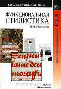 Функциональная стилистика (на материале английского и русского языков). Учебное пособие
