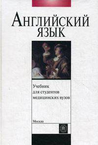 Учебник английского языка для студентов медицинских вузов. (Учебник. Изд-во 'Высшая школа')