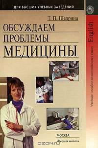 Обсуждаем проблемы медицины. (Учебное пособие по английскому языку для мед.вузов.)