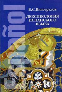 Лексикология испанского языка. Учебник