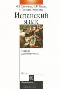 Учебник испанского языка с элементами делового общения (для начинающих). (Учебник для вузов. Изд-во 'Высшая школа')