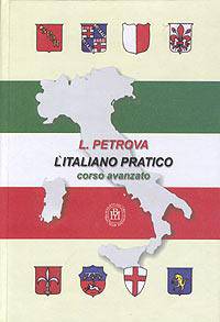L'Italiano pratico. Corso avanzato. Практический курс итальянского языка. Продвинутый этап обучения. Учебник