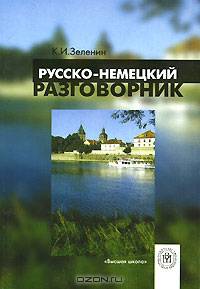 Русско-немецкий разговорник