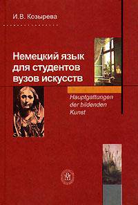 Немецкий язык для студентов ВУЗов искусств