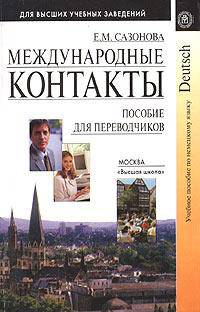 Международные контакты. Учебное пособие по немецкому языку для переводчиков
