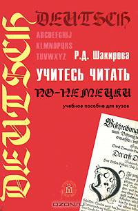 Учитесь читать по-немецки. (Учебное пособие для вузов. Изд-во 'Высшая школа')