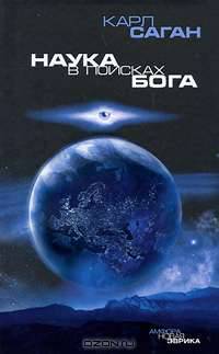 Наука в поисках Бога