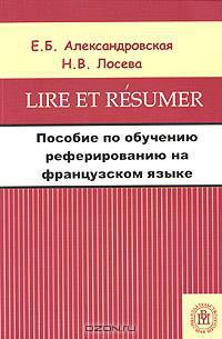 Пособие по обучению реферированию на французском языке. (Учебное пособие для вузов. Изд-во 'Высшая школа')