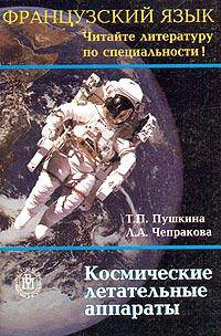 Французский язык. Читайте литературу по специальности. Космические летательные аппараты.(Учебное пособие.Изд-во "Высшая школа")