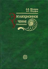 Эволюционное учение: Учебник для биологических специальностей вузов. - 6-е изд., испр.