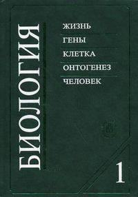 Биология. Учебник для медицинских специальностей вузов. В 2-х книгах. Книга 1: Жизнь. Гены. Клетка. Онтогенез. Человек. Гриф МО РФ