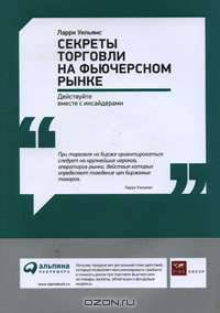 Секреты торговли на фьючерсном рынке. Действуйте вместе с инсайдерами