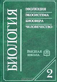 Биология. В 2 кн. Кн. 2: Учеб. для мед. вузов / Под ред. В.Н. Ярыгина. - 9-е изд., стер.
