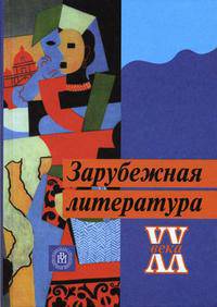 Зарубежная литература ХХ века: Учеб. для вузов /Под ред. Л.Г. Андреева. - 2-е изд., испр. и доп.