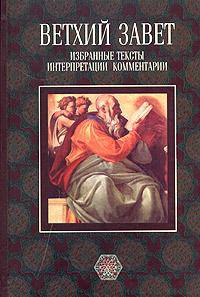 Ветхий завет: Избранные тексты, интерпретации, комментарии
