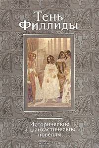 Тень Филлиды. Исторические и фантастические новеллы для ВУЗов