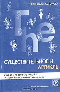 Существительное и артикль. Учебно-справочное пособие по грамматике английского языка.(Изд-во 'Высшая школа')