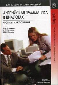 Английская грамматика в диалогах. Формы наклонения