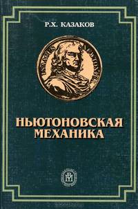 Ньютоновская механика. Учебное пособие для учителей средней школы