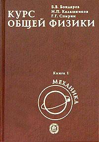 Курс общей физики. В 3-х книгах. Книга 1: Механика. Гриф МО РФ