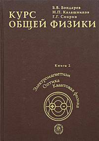 Курс общей физики.В 3-х кн. Кн.2. Электромагнетизм. Оптика. Квантовая физика. (Учебное пособие для студентов вузов. Изд-во 'Высшая школа')