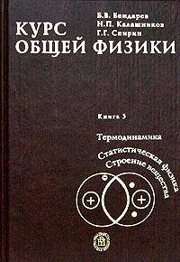 Курс общей физики.В 3-х кн. Кн.3. Термодинамика. Статистическая физика. Строение вещества. (Учебное пособие для студентов вузов. Изд-во 'Высшая школа')