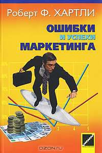 Ошибки и успехи маркетинга