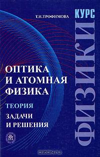 Курс физики. Оптика и атомная физика: Теория. Задачи и решения