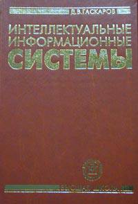 Интеллектуальные информационные системы. (Учебник для вузов.Изд-во 'Высшая школа')