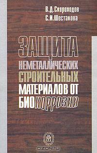 Защита неметаллических строительных материалов от биокоррозии. Гриф МО РФ