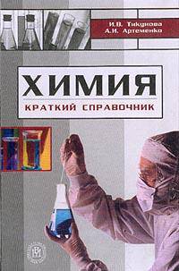 Химия. Краткий справочник. (Для начального профессионального образования и школ. Изд-во "Высшая школа")