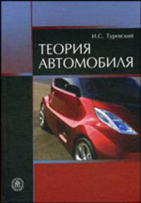 Теория автомобиля: Учеб. пособие для студентов среднего профессионального образования .