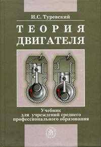 Теория двигателя. Гриф МО РФ