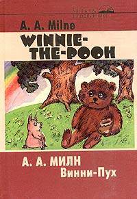 Winnie-the-Pooh / Винни-Пух. Книга на английском и русском языках