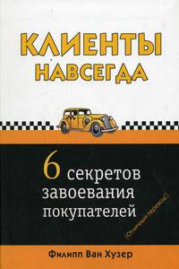 Клиенты навсегда. 6 секретов завоевания покупателей