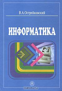 Информатика. Учебное пособие для студентов средних профессиональных учебных заведений. Гриф МО РФ