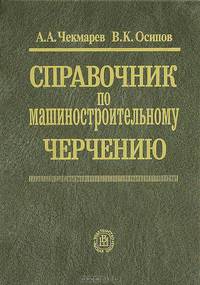 Справочник по машиностроительному черчению. (Справочное пособие для втузов и техникумов.Изд-во 'Высшая школа').