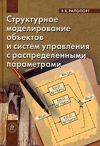 Структурное моделирование объектов и систем управления с распределенными параметрами. Учебное пособие