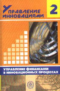 Управление инновациями. В 3-х книгах. Книга 2. Управление финансами в инновационных процессах. Учебное пособие. Гриф МО