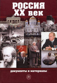 Россия. ХХ век. Документы и материалы. В 2-х кн. Кн 2. (Учебное пособие для вузов. Изд-во 'Высшая школа')