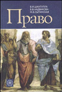 Право. (Учебник для неюридических специальностей вузов. Изд-во "Высшая школа")