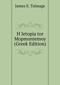 H Ietopia tor Mopmoniemoy (Greek Edition)
