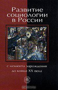 Развитие социологии в России с момента зарождения до конца ХХ вв.: Учебное пособие для вузов (под ред. Кукушкина Е.И.)