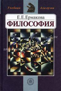 Философия. Учебник для технических вузов