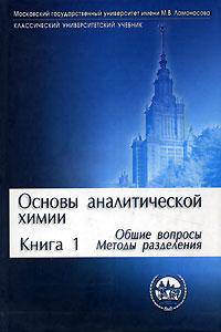 Основы аналитической химии. В 2 кн. Кн. 1: Общие вопросы. Методы разделения: Учеб. для вузов / Под ред. Ю.А. Золотова. - 3-е изд., перераб. и доп. (Серия "Классческий университетск